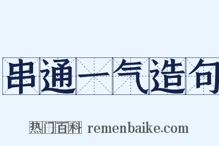 串通一气造句是什么意思的图片